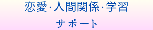 人間関係・恋愛・学習サポートブログ